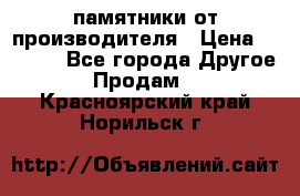 памятники от производителя › Цена ­ 3 500 - Все города Другое » Продам   . Красноярский край,Норильск г.